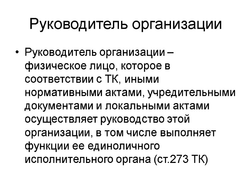 Руководитель организации Руководитель организации – физическое лицо, которое в соответствии с ТК, иными нормативными